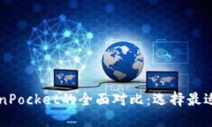 TPWallet与TokenPocket的全面对比：选择最适合你的数