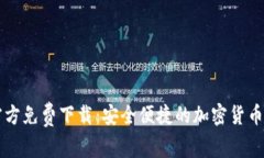 TP钱包官方免费下载：安全便捷的加密货币管理助