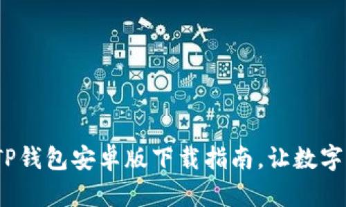 便捷的2025年TP钱包安卓版下载指南，让数字资产管理更简单
