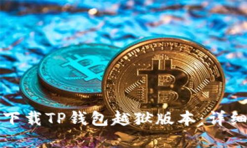 如何安全便捷地下载TP钱包越狱版本：详细指导与实用技巧