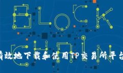 如何安全有效地下载和使用TP交易所平台：全面指