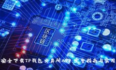 如何安全下载TP钱包交易所APP：完整指南与实用技
