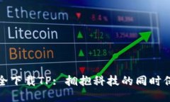 如何安全下载TP: 拥抱科技的同时保护自我