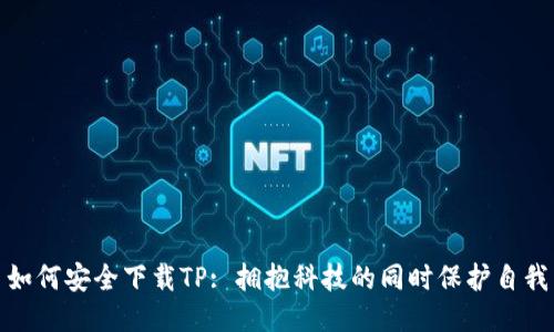 如何安全下载TP: 拥抱科技的同时保护自我