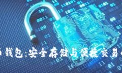 TP数字货币钱包：安全存储与便捷交易的理想选择