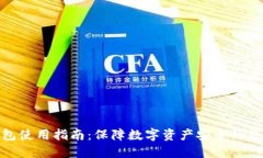TP冷钱包使用指南：保障数字资产安全的最佳选择