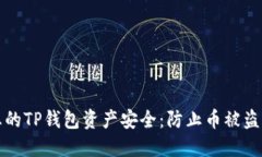 如何保护您的TP钱包资产安全：防止币被盗的实用