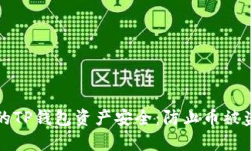 如何保护您的TP钱包资产安全：防止币被盗的实用指南