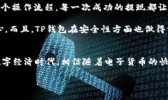   TP钱包HT提现完全指南：轻松操作，快速到账