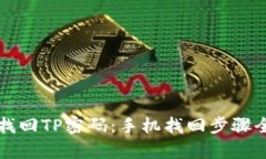轻松找回TP密码：手机找回步骤全解析