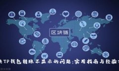 解决TP钱包转账不显示的问题：实用指南与经验分