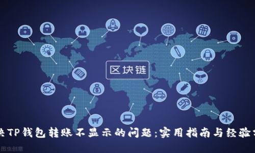 解决TP钱包转账不显示的问题:实用指南与经验分享