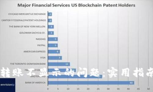 解决TP钱包转账不显示的问题:实用指南与经验分享