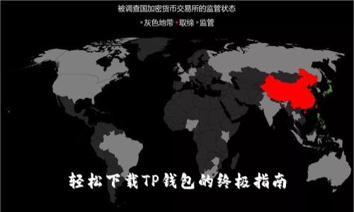 轻松下载TP钱包的终极指南