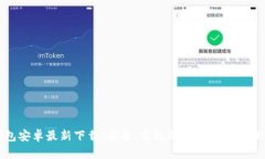 TP钱包安卓最新下载：安全、高效的数字资产管理