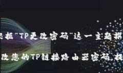 当然，下面是根据“TP更改密码”这一主题撰写的