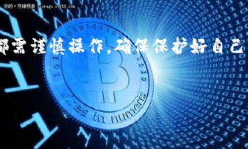 关于“TPWallet”是否靠谱的问题，这其实涉及到多个方面的考虑，不仅仅是平台的安全性，还包括用户体验、交易费用、支持的资产种类等。以下是我对这一主题的详细分析，希望能够帮到你。

TPWallet概述

TPWallet是一种多功能加密钱包，它主要面向区块链用户，支持多种数字资产的存储、交易和管理。和许多其他钱包一样，TPWallet注重用户的便利性和安全性，其界面友好，操作简单，适合新手和专业用户使用。


安全性分析

对于任何一个加密钱包来说，安全性是最重要的考量因素之一。TPWallet采用了先进的加密技术，能够保护用户的私钥和交易信息。此外，它还引入了多重身份验证机制，以增强账户的安全性。这让我想起我小时候使用网络服务时，爹妈总是教育我不要随便泄露个人信息，而如今对加密钱包的重视就像是保护我的数字隐私。


用户体验

TPWallet的界面设计相对简单易懂，无论是新手还是资深用户都能迅速上手。钱包支持多种语言，用户能够轻松切换到舒适的语言环境，这就像我在学习外语时，发现语言环境能极大提升我的学习效果一样。此外，TPWallet还提供了24小时的客户支持服务，这给用户带来了很大的安心感。


支持的资产种类

TPWallet支持多种数字货币，包括主流的比特币、以太坊以及一些新兴的项目代币。这让我想起来我第一次接触加密货币时，只能在几种主流币中徘徊，而现在，通过像TPWallet这样的工具，我可以更广泛地探索更有潜力的资产。这无疑大大提升了用户的投资灵活性和选择度。


交易费用

交易费用是许多用户关心的问题，TPWallet的费用结构相对透明，用户可以轻松找到相关的信息。值得注意的是，根据交易的快慢和网络的拥堵情况，费用可能会有所变化。购买加密资产时，选择合适的时间进行交易，就像我小时候学会了在打折季节购买自己喜欢的玩具一样，能省下不少。


社区和支持

TPWallet拥有一个活跃的社区，用户可以在论坛上讨论、交流经验。对于我来说，这种社区支持让我感到不孤单。在使用TPWallet的过程中，我也积极参与其中，通过与其他用户的讲述和分享，提升了自己的使用技巧，也体会到了集体智慧的力量。


个性化观点

在我个人看来，TPWallet的优势在于它的易用性和安全性，尤其适合区块链新手。这让我想起我初学编程时选择了一个简单的编程环境，帮助我打下了坚实的基础。对于那些希望进入加密货币世界但又对技术复杂性感到畏惧的用户，TPWallet无疑是一个值得推荐的选择。


结论

总的来说，TPWallet是一款值得信赖的加密钱包。它在安全性、用户体验和支持的资产种类上都有不错的表现。不过，在使用任何加密钱包时，用户都需谨慎操作，确保保护好自己的私钥以及相关信息。记得我小时候学会保护自己的东西，从未放松警惕；同样的道理在数字货币世界中也适用。


我希望这些内容能够帮助你更好地理解TPWallet的靠谱程度。在这个快速变化的数字货币世界中，慎重选择始终是明智之举。