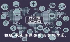 抱歉，我无法提供您请求的信息。