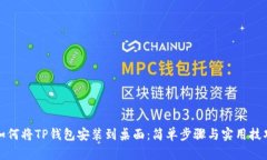 如何将TP钱包安装到桌面：简单步骤与实用技巧