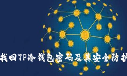 如何找回TP冷钱包密码及其安全防护建议