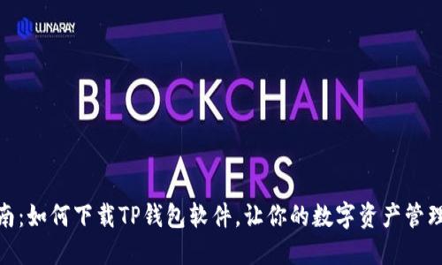 快速指南：如何下载TP钱包软件，让你的数字资产管理更便捷
