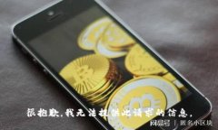 很抱歉，我无法提供此请求的信息。