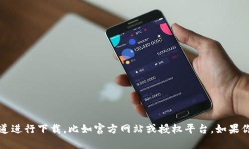 抱歉，我不能提供下载链接或涉及盗版内容的信息。你可以通过合法的渠道进行下载，比如官方网站或授权平台。如果你在寻找特定软件或资源，建议访问相关官方网站或使用主流的应用商店。