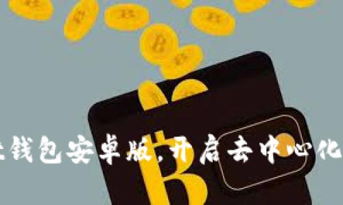 轻松下载TPWallet钱包安卓版，开启去中心化数字资产管理之旅