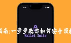 TP钱包取款指南：一步步教你如何安全便捷地取出