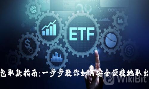TP钱包取款指南：一步步教你如何安全便捷地取出资金