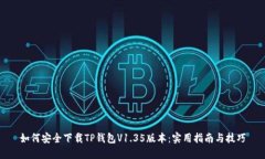 如何安全下载TP钱包V1.35版本：实用指南与技巧