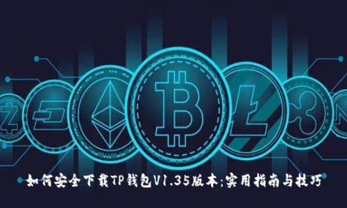 如何安全下载TP钱包V1.35版本：实用指南与技巧