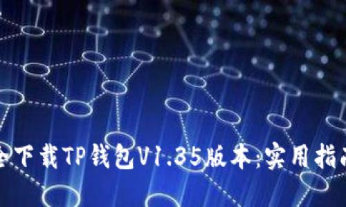 如何安全下载TP钱包V1.35版本：实用指南与技巧
