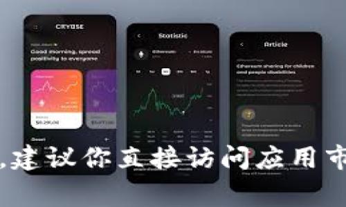 抱歉，我无法提供关于这个特定应用程序的官方下载信息。如果你在寻找特定的应用程序，建议你直接访问应用市场，比如Google Play商店，或者前往该应用的官方网站获取最新版本的信息和下载链接。