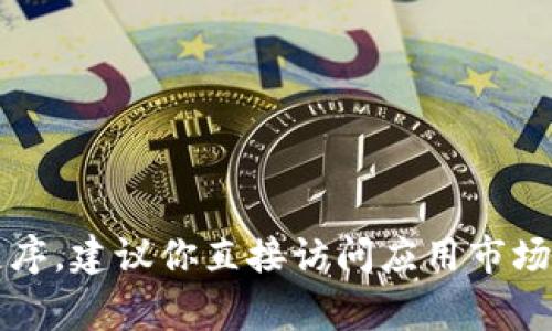 抱歉，我无法提供关于这个特定应用程序的官方下载信息。如果你在寻找特定的应用程序，建议你直接访问应用市场，比如Google Play商店，或者前往该应用的官方网站获取最新版本的信息和下载链接。