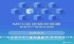 了解TP路由器默认管理员密码的实用价值在我们现