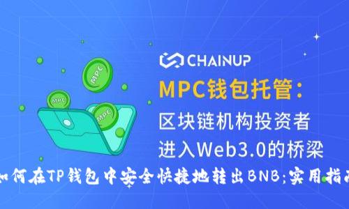 如何在TP钱包中安全快捷地转出BNB：实用指南