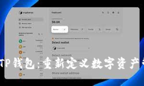 2024年最新版TP钱包：重新定义数字资产管理的实用工具