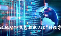 如何简单高效地从TP钱包提取USDT到数字货币交易