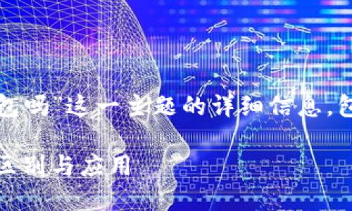 下面是围绕“TP钱包是冷钱包吗”这一主题的详细信息，包含个性化观点和相关背景。

TP钱包：冷钱包与热钱包的区别与应用