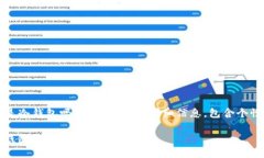 下面是围绕“TP钱包是冷钱包吗”这一主题的详细