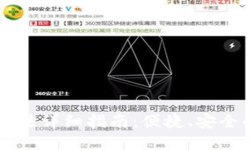TPWallet钱包使用方法详细指南：便捷、安全的数字资产管理工具