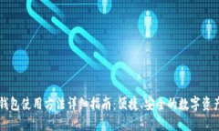 TPWallet钱包使用方法详细指南：便捷、安全的数字