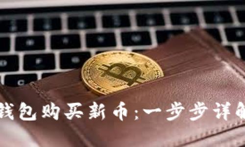 如何通过TP钱包购买新币：一步步详解与实用技巧