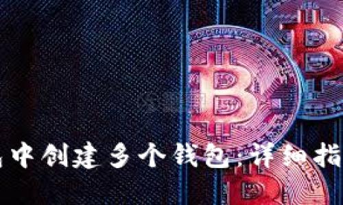 如何在TP钱包中创建多个钱包：详细指南与实用技巧