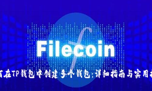 如何在TP钱包中创建多个钱包：详细指南与实用技巧