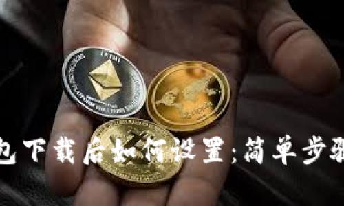 TP钱包下载后如何设置：简单步骤指南