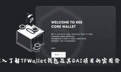 深入了解TPWallet钱包及其DAI项目的实用价值