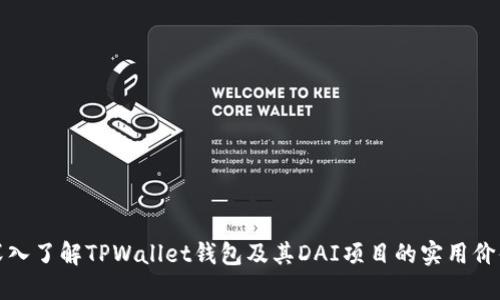 深入了解TPWallet钱包及其DAI项目的实用价值