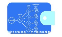 如何轻松安装TP冷钱包：一步步教你保障数字资产